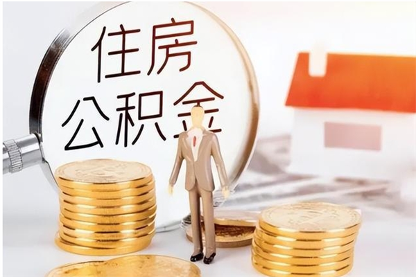 南漳公积金每年提（住房公积金每年提一次时间怎么算）