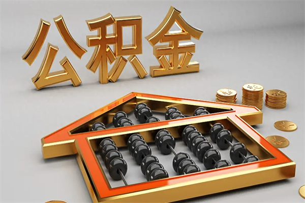 南漳公积金怎么提（咋提公积金）
