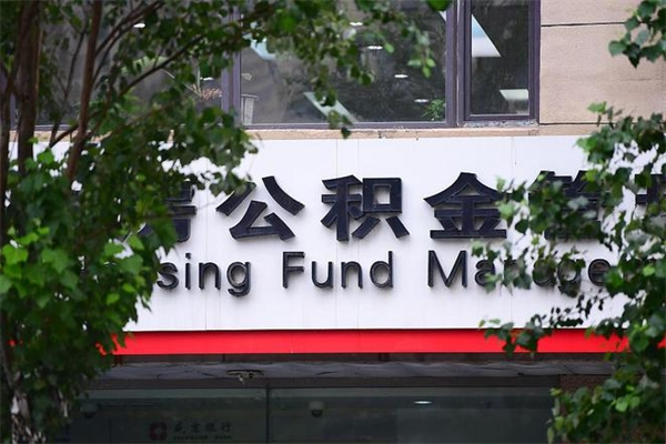 南漳房子装修提公积金（装修提公积金流程）