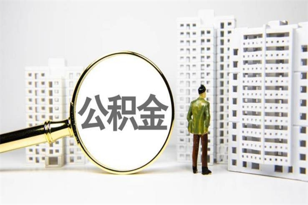 南漳住房公积金离职可以提出来吗（住房公积金离职后可以全部取出来吗）