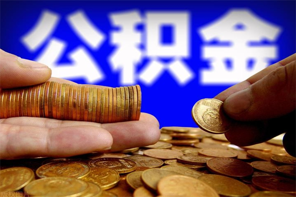 南漳离职公积金取出来的条件（离职公积金提取有什么要求）