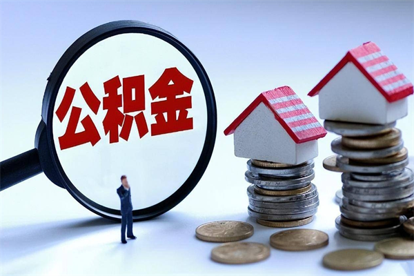 南漳离职了取公积金要准备哪些资料（离职了取公积金需要哪些材料）