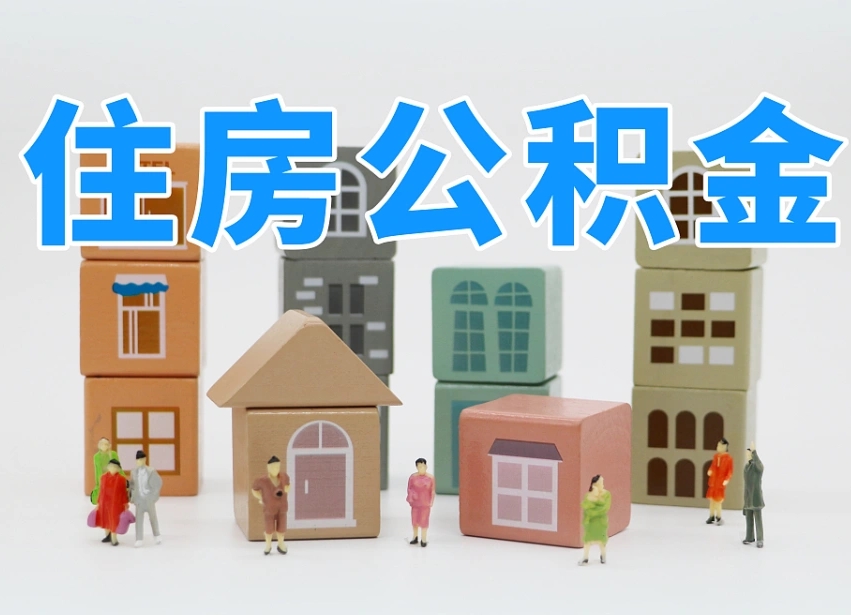 南漳公积金封存提出手续（公积金封存提取需要什么手续）