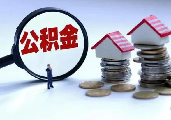 南漳公积金怎么可以取出（怎么能取出住房公积金的钱）