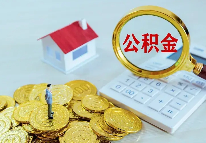 南漳辞职了怎么取公积金（辞职了如何取出公积金）