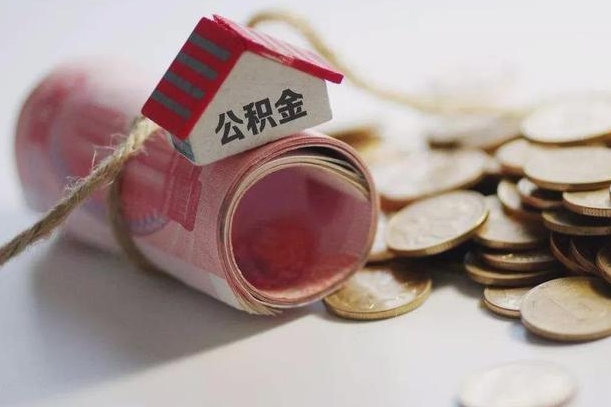 南漳公积金取出（然后取出公积金）