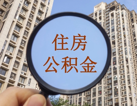 南漳怎样取住房公积金（2021如何取公积金）
