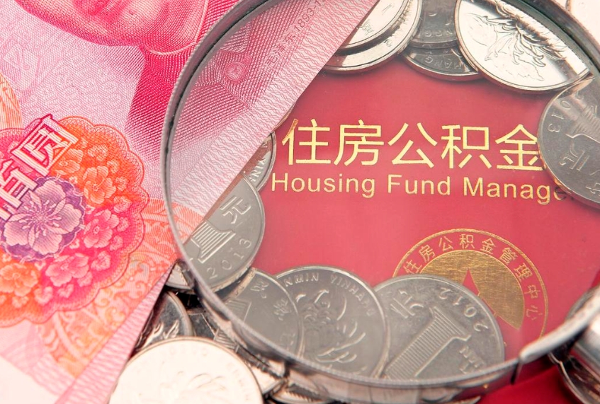 南漳离职后公积金没有封存可以取吗（离职后公积金未封存）