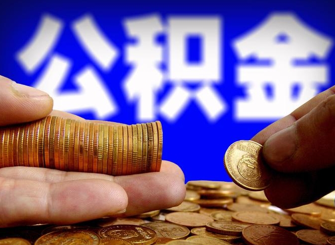 南漳公积金能取出来花吗（公积金能拿出来花么）